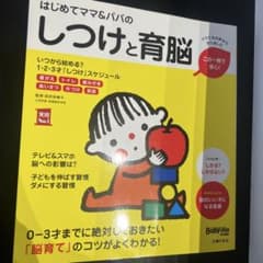 はじめてママ&パパのしつけと育脳 0-3才までに絶対しておきたい「脳育て」のコ…のサムネイル