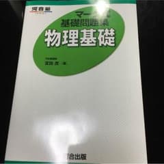 物理基礎 問題集のサムネイル
