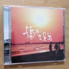 逗子三兄弟のサムネイル
