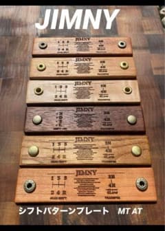 JIMNY シフトパターンプレート MT/ AT 各種木材 新型ジムニーノマド 