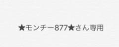 【★モンチー877★さん専用】のサムネイル