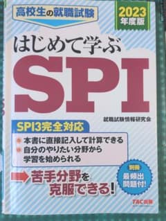 はじめて学ぶSPI 2023年度版のサムネイル