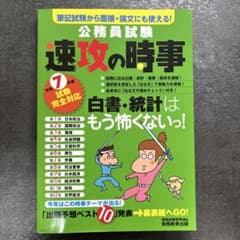 公務員試験 速攻の時事 令和7年度試験完全対応のサムネイル