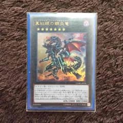 【遊戯王】真紅眼の鋼炎竜のサムネイル