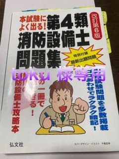 [toku様専用]本試験によく出る!第4類消防設備士問題集のサムネイル