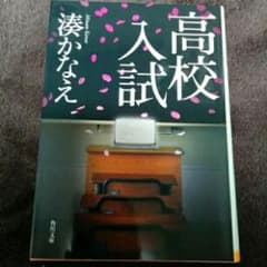 高校入試/湊 かなえのサムネイル