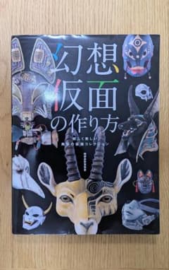 幻想仮面の作り方 妖しく美しい異形の仮面コレクションのサムネイル