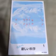 探究する新しい科学 1 東京書籍 中学校教科書のサムネイル