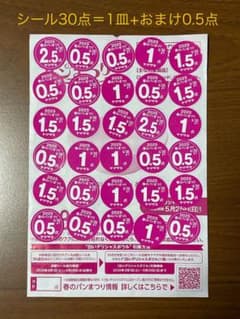 ヤマザキ春のパン祭り　シール30点＝白いデリシャスボウルお皿1皿＋おまけ0.5点のサムネイル