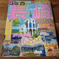 【2025年】るるぶ長崎 ハウステンボス 佐世保 雲仙'25のサムネイル