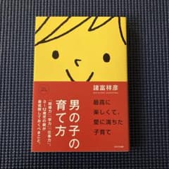 男の子の育て方 完全保存版のサムネイル