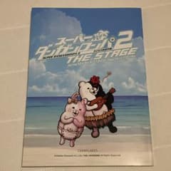 舞台　スーパーダンガンロンパ2 台本のサムネイル