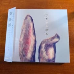 秦基博 ひとみみぼれ セルフセレクションアルバム CD　初回限定版