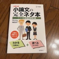 小論文の完全ネタ本 キーワード集 社会科学系編のサムネイル