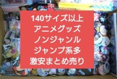 雑貨　アニメグッズ　まとめ売り　300点以上　140サイズ 100点以上 アニメグッズ まとめ売り 一番くじ 140サイズ - メルカリ