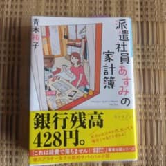 派遣社員あすみの家計簿 青木祐子 小学館文庫のサムネイル