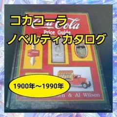 【匿名配送】「ウイルソンズ コカコーラ ノベルティ プライスガイド」のサムネイル