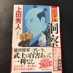 勘定侍 柳生真剣勝負 四  洞察 小説 時代小説のサムネイル