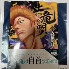 土竜の唄(84)のサムネイル