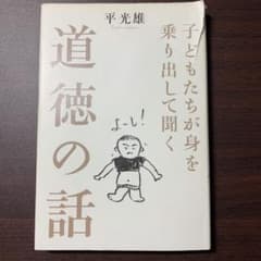 子どもたちが身を乗り出して聞く道徳の話のサムネイル