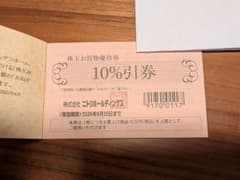 ニトリホールディングス 株主お買物優待券1枚 10%引券のサムネイル