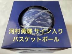 河村勇輝 サイン入りバスケットボール アクエリアス - メルカリ