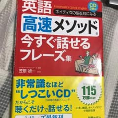 英語高速メソッド今すぐ話せるフレーズ集 : ネイティヴの脳&耳になる/笠原 禎一のサムネイル