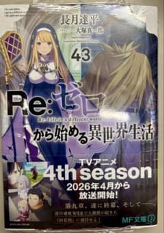 Re:ゼロから始める異世界生活 43巻　新品未開封シュリンク付きのサムネイル