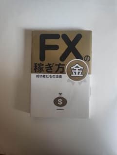 FXの稼ぎ方 : 成功者たちの流儀 金のサムネイル