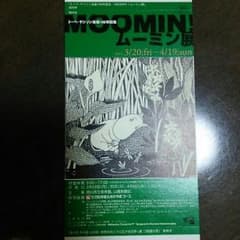 岡山 ムーミン展招待券のサムネイル