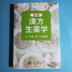 実践　漢方生薬学のサムネイル
