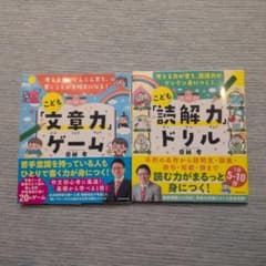 「こども文章力ゲーム」「こども読解力ドリル」 2冊セット 齋藤孝のサムネイル