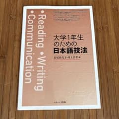 大学一年生のための日本語技法のサムネイル