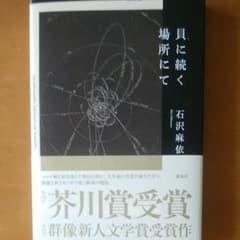 貝に続く場所にてのサムネイル