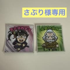 さぷり様専用 鬼滅の刃 ビックリマンチョコシールのサムネイル