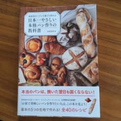 家庭用オーブンで誰でも作れる 日本一やさしい本格パン作りの教科書のサムネイル