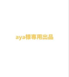 aya様専用出品のサムネイル