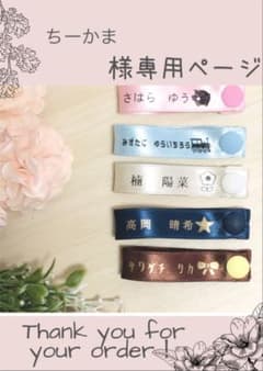 【ちーかま様専用】ネームタグ10本のサムネイル