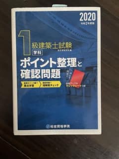 1級建築士試験 ポイント整理と確認問題 2020年版 総合資格学院のサムネイル