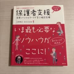 保護者支援 保育ソーシャルワークで学ぶ相談支援のサムネイル