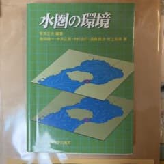 水圏の環境 東京大学出版会のサムネイル