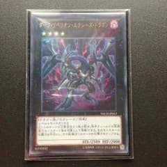遊戯王 ダークリベリオンエクシーズドラゴン ウルトラのサムネイル