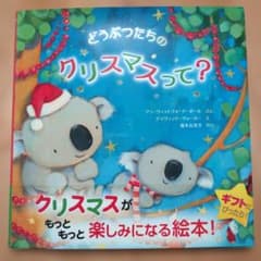 どうぶつたちのクリスマスって？ 岩崎書店 絵本のサムネイル