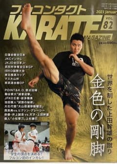 Thumbnail of フルコンタクトKARATEマガジン Vol.82 2023年1月号