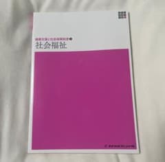 健康支援と社会保障制度3 社会福祉