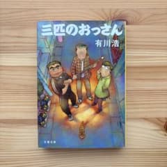三匹のおっさん　有川浩のサムネイル