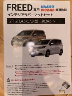 新型FREED 専用 インテリアラバーマットセットのサムネイル