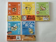ダーリンは外国人　など5冊セットのサムネイル