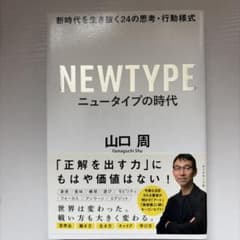 ニュータイプの時代 新時代を生き抜く24の思考・行動様式のサムネイル