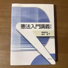 憲法入門講義のサムネイル